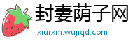 封妻荫子网